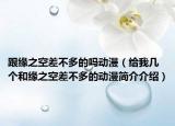 跟缘之空差不多的吗动漫（给我几个和缘之空差不多的动漫简介介绍）
