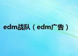 edm战队（edm广告）