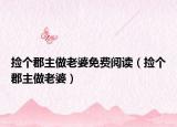 捡个郡主做老婆免费阅读（捡个郡主做老婆）