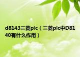 d8143三菱plc（三菱plc中D8140有什么作用）