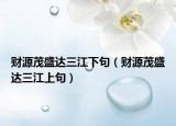 财源茂盛达三江下句（财源茂盛达三江上句）