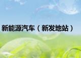 新能源汽车（新发地站）