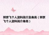 郭京飞个人资料简介及身高（郭京飞个人资料简介身高）