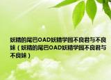 妖精的尾巴OAD妖精学园不良君与不良妹（妖精的尾巴OAD妖精学园不良君与不良妹）