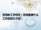 张恒的工作经历（张恒是做什么工作的简介介绍）