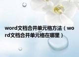 word文档合并单元格方法（word文档合并单元格在哪里）