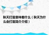 秋天打雷意味着什么（秋天为什么会打雷简介介绍）