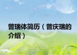 曾瑞体简历（曾庆瑞的介绍）