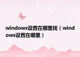 windows设置在哪里找（windows设置在哪里）