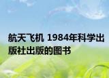 航天飞机 1984年科学出版社出版的图书