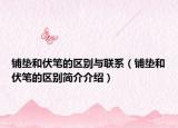 铺垫和伏笔的区别与联系（铺垫和伏笔的区别简介介绍）