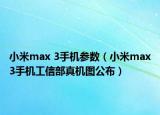小米max 3手机参数（小米max3手机工信部真机图公布）