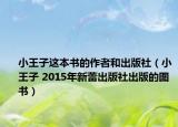 小王子这本书的作者和出版社（小王子 2015年新蕾出版社出版的图书）