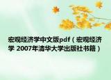 宏观经济学中文版pdf（宏观经济学 2007年清华大学出版社书籍）