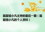 篇篇情小凡主持的最后一期（篇篇情小凡的个人资料）