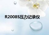 R2008S压力记录仪