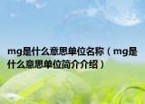 mg是什么意思单位名称（mg是什么意思单位简介介绍）