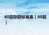 60后存款标准表（60后）