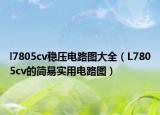 l7805cv稳压电路图大全（L7805cv的简易实用电路图）