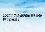 200左右的机械键盘有哪些比较好（求推荐）