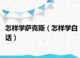怎样学萨克斯（怎样学白话）