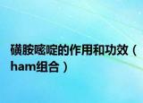 磺胺嘧啶的作用和功效（ham组合）