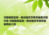 河南银保监局一级巡视员李焕亭被查详细内容 河南银保监局一级巡视员李焕亭被查具体介绍