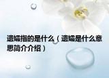 遗孀指的是什么（遗孀是什么意思简介介绍）