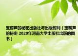 宝葫芦的秘密出版社与出版时间（宝葫芦的秘密 2020年河南大学出版社出版的图书）