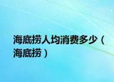 海底捞人均消费多少（海底捞）