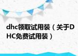 dhc领取试用装（关于DHC免费试用装）
