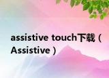 assistive touch下载（Assistive）