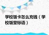 学校饭卡怎么充钱（学校饭堂标语）
