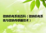 微纳机电系统百科（微纳机电系统与微纳传感器技术）