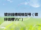 镀锌线槽规格型号（镀锌线槽\