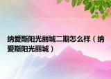 纳爱斯阳光丽城二期怎么样（纳爱斯阳光丽城）