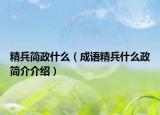 精兵简政什么（成语精兵什么政简介介绍）