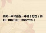 高阳一中和任丘一中哪个好些（高阳一中和任丘一中哪个好?）