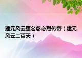 建元风云更名忽必烈传奇（建元风云二百天）