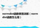 normdist函数使用详解（normdist函数怎么用）