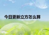 今日更新立方怎么算