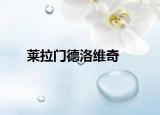 莱拉门德洛维奇