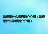 嫩模是什么意思简介介绍（嫩模是什么意思简介介绍）