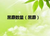 黑麝数量（黑麝）