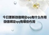 今日更新微信绑定qq有什么作用 微信绑定qq有哪些作用