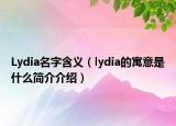 Lydia名字含义（lydia的寓意是什么简介介绍）