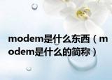 modem是什么东西（modem是什么的简称）