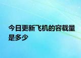 今日更新飞机的容载量是多少