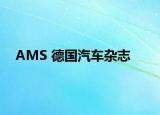 AMS 德国汽车杂志