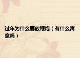 过年为什么要放鞭炮（有什么寓意吗）